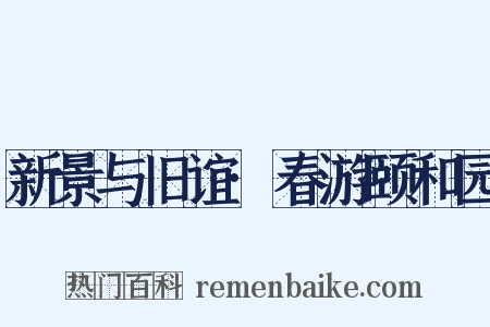 新景与旧谊·春游颐和园是什么意思的图片